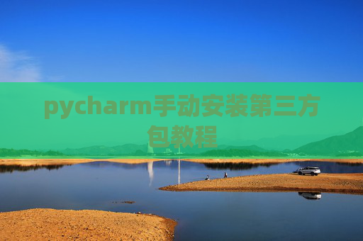 pycharm手动安装第三方包教程