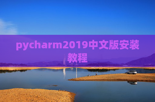 pycharm2019中文版安装教程